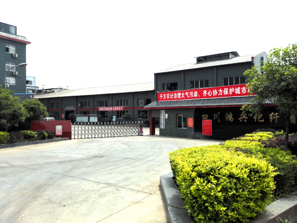 四川鸿兴化纤有限公司